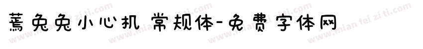 蔫兔兔小心机 常规体字体转换
